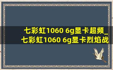 七彩虹1060 6g显卡超频_七彩虹1060 6g显卡烈焰战神游戏测试